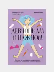 Девчонкам о важном, Карен Гравел