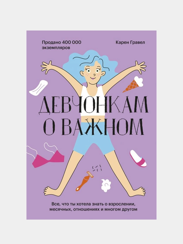 Девчонкам о важном, Карен Гравел