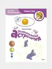 Увлекательная астрономия. Детская энциклопедия (Чевостик) (Paperback), Елена Качур