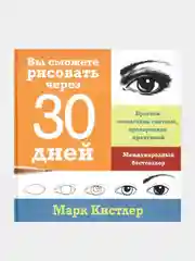 Вы сможете рисовать через 30 дней, Марк Кистлер