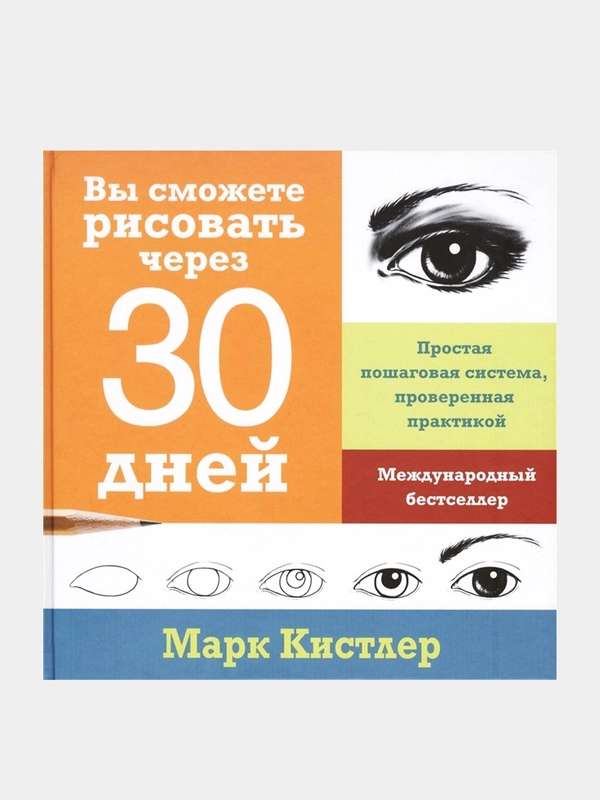 Вы сможете рисовать через 30 дней, Марк Кистлер