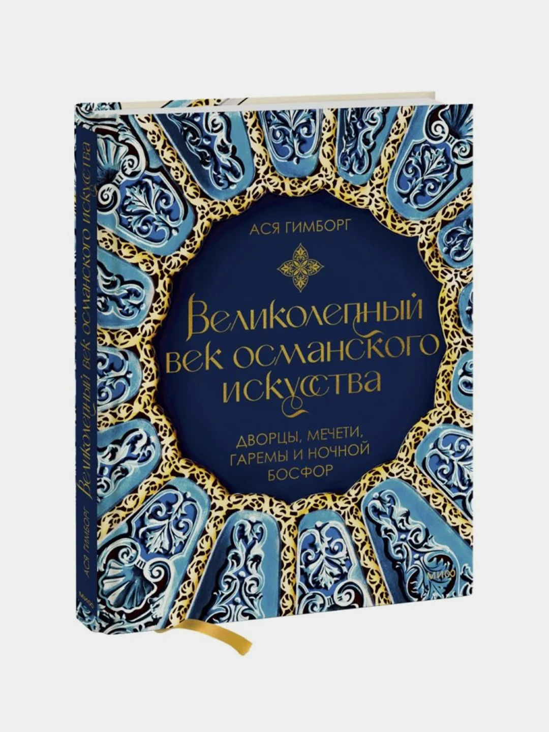 Великолепный век османского искусства. Дворцы, мечети, гаремы и ночной Босфор, Ася Гимборг
