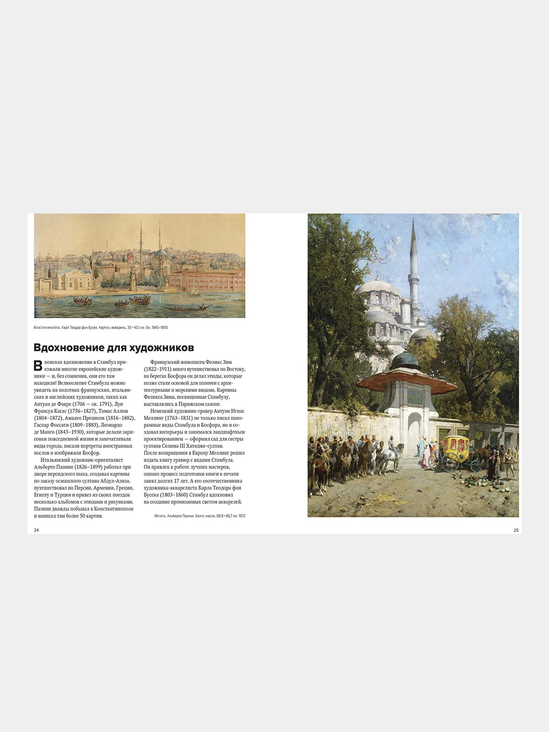 Великолепный век османского искусства. Дворцы, мечети, гаремы и ночной Босфор, Ася Гимборг