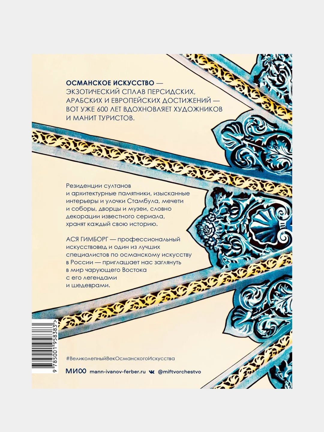 Великолепный век османского искусства. Дворцы, мечети, гаремы и ночной Босфор, Ася Гимборг
