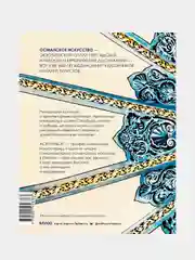 Великолепный век османского искусства. Дворцы, мечети, гаремы и ночной Босфор, Ася Гимборг