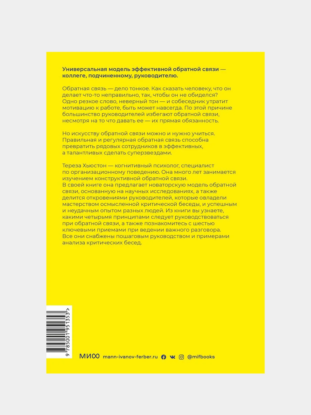 Обратная связь. Как сказать все, что думаешь, и получить все, что хочешь, Тереза Хьюстон