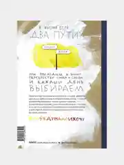Между надо и хочу. Найди свой путь и следуй ему, Эль Луна