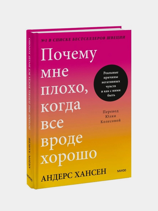 Почему мне плохо, когда все вроде хорошо, Андерс Хансен