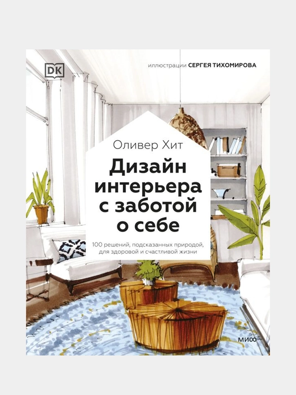 Дизайн интерьера с заботой о себе, Оливер Хит