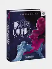 Предания Олимпа. Книга третья, Рэйчел Смайт