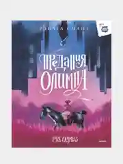 Предания Олимпа, Рэйчел Смайт