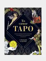 То самое Таро Уэйта, Стефани Капони