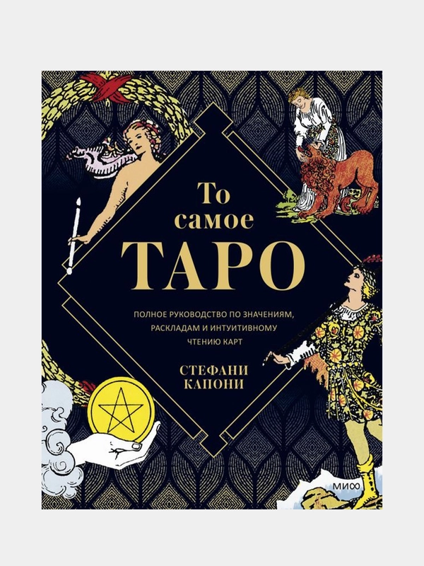 То самое Таро Уэйта, Стефани Капони