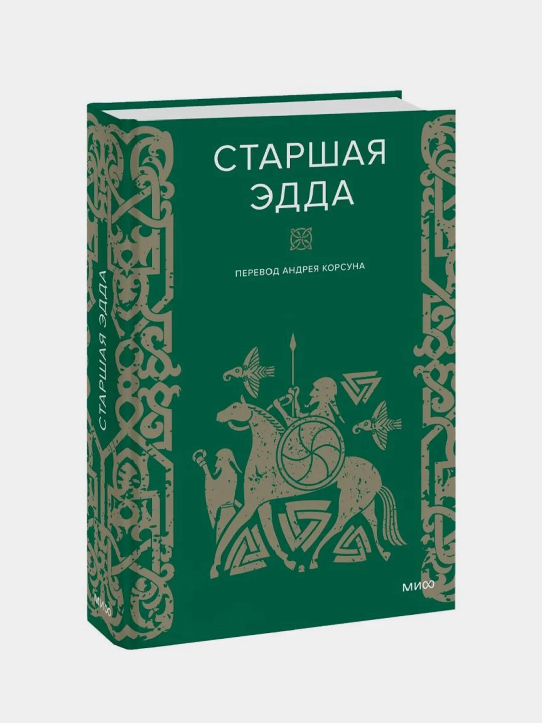 Старшая Эдда, Андрей Корсун