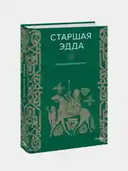 Старшая Эдда, Андрей Корсун