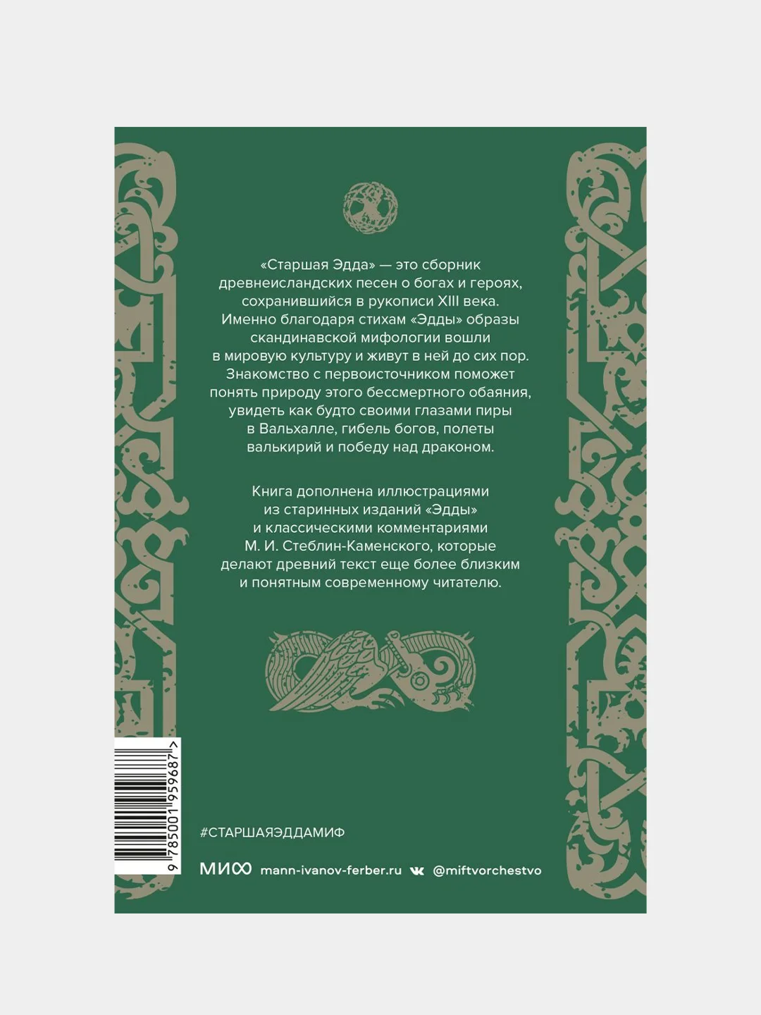 Старшая Эдда, Андрей Корсун