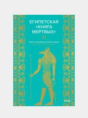 Египетская «Книга мертвых», Эрнест Альфред Уоллис Бадж