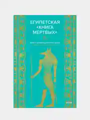 Египетская «Книга мертвых», Эрнест Альфред Уоллис Бадж