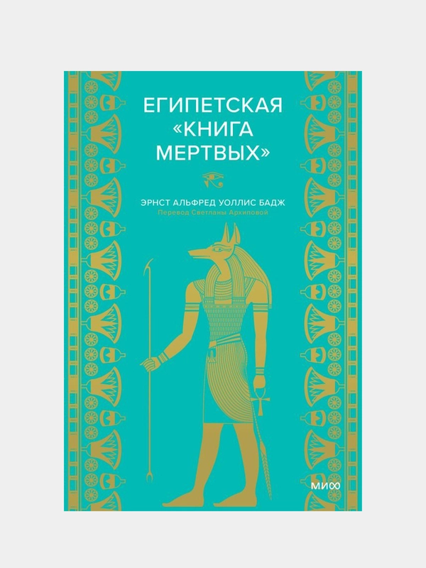 Египетская «Книга мертвых», Эрнест Альфред Уоллис Бадж