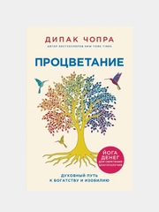 Процветание. Духовный путь к богатству и изобилию, Дипак Чопра