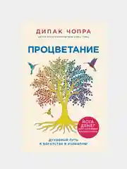Процветание. Духовный путь к богатству и изобилию, Дипак Чопра