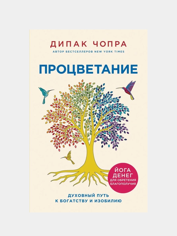 Процветание. Духовный путь к богатству и изобилию, Дипак Чопра