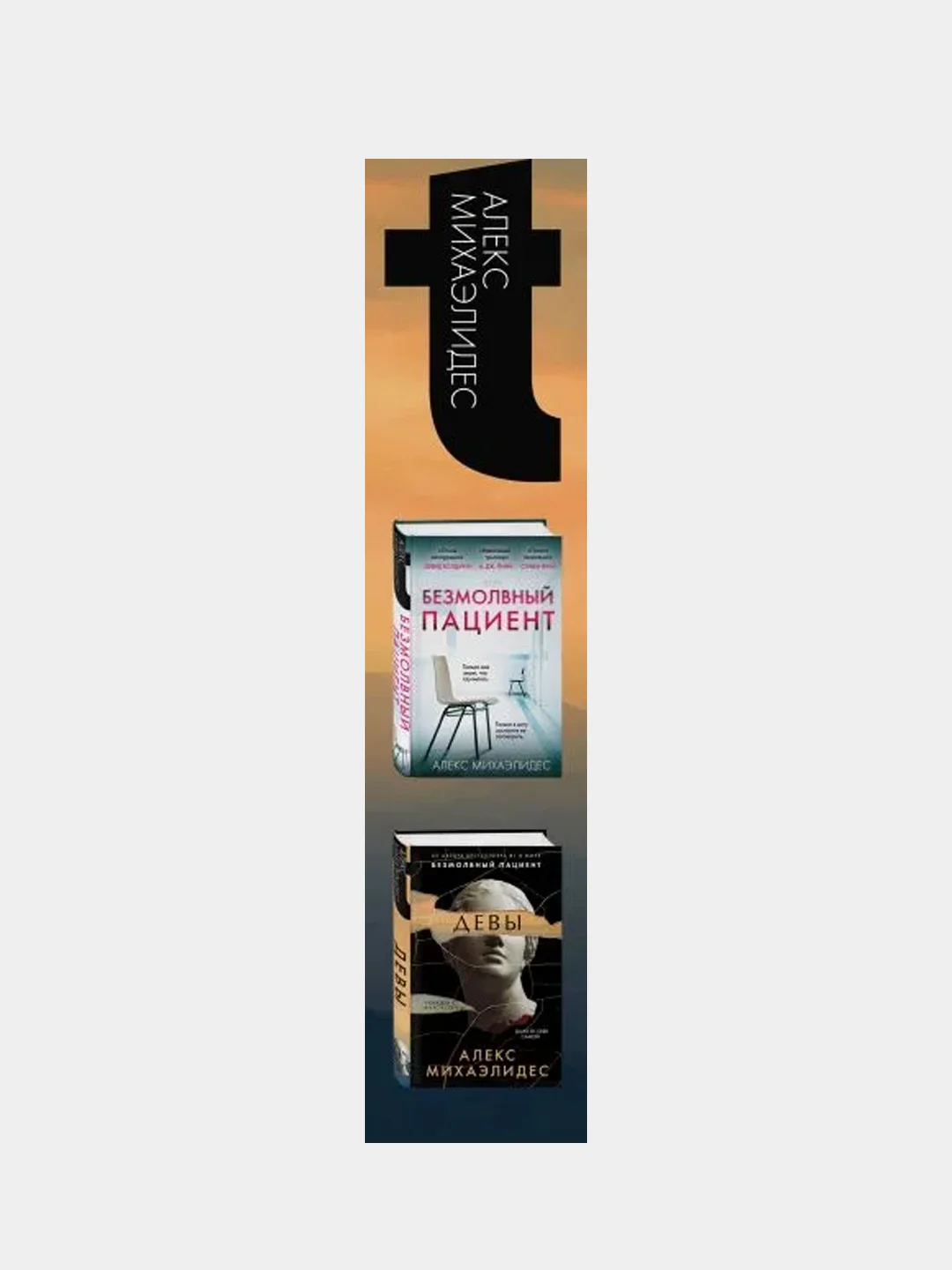 Психоанализ убийства. Комплект из 2 книг (Безмолвный пациент. Девы), Алекс Михаэлидес