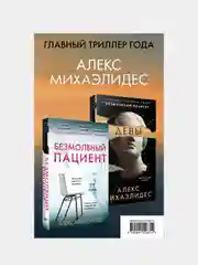 Психоанализ убийства. Комплект из 2 книг (Безмолвный пациент. Девы), Алекс Михаэлидес