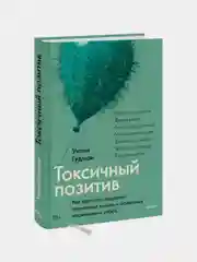 Токсичный позитив, Уитни Гудман