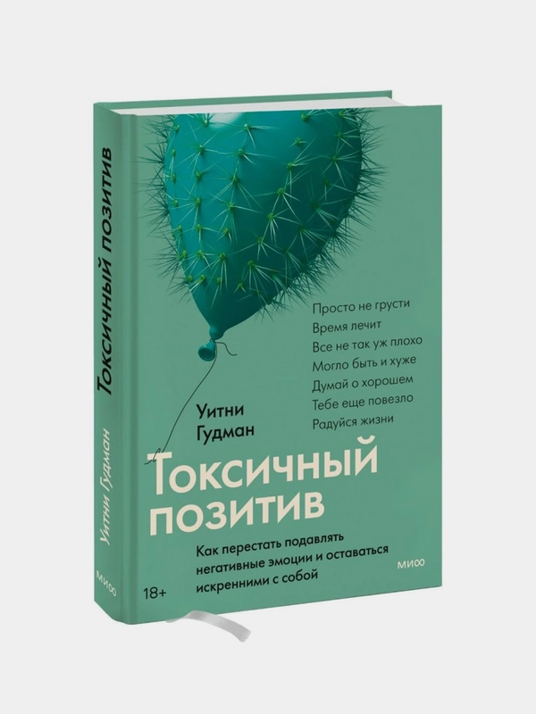 Токсичный позитив, Уитни Гудман