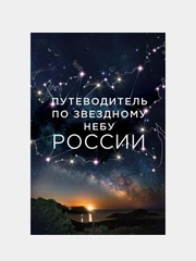 Путеводитель по звездному небу России, Ирина Позднякова, Ирина Катникова