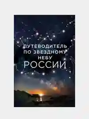 Путеводитель по звездному небу России, Ирина Позднякова, Ирина Катникова