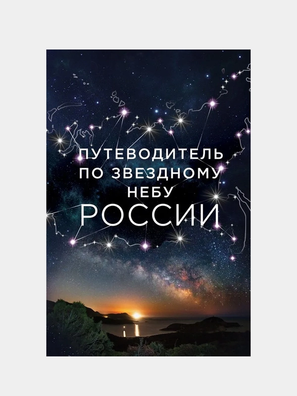 Путеводитель по звездному небу России, Ирина Позднякова, Ирина Катникова