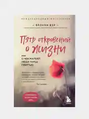 Пять откровений о жизни, Бронни Вэр