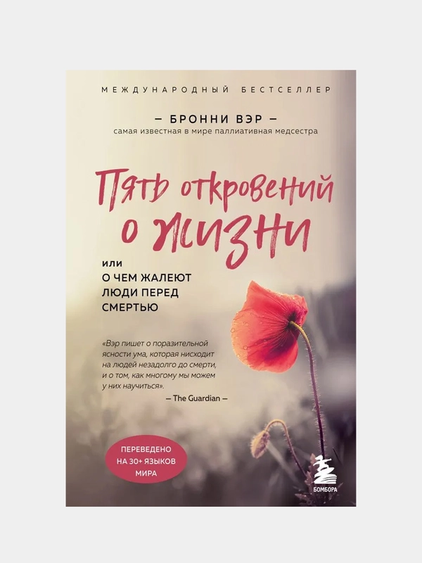 Пять откровений о жизни, Бронни Вэр