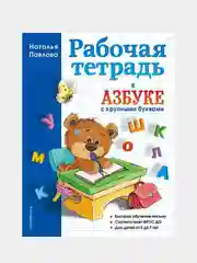 Рабочая тетрадь к "Азбуке с крупными буквами", Наталья Павлова