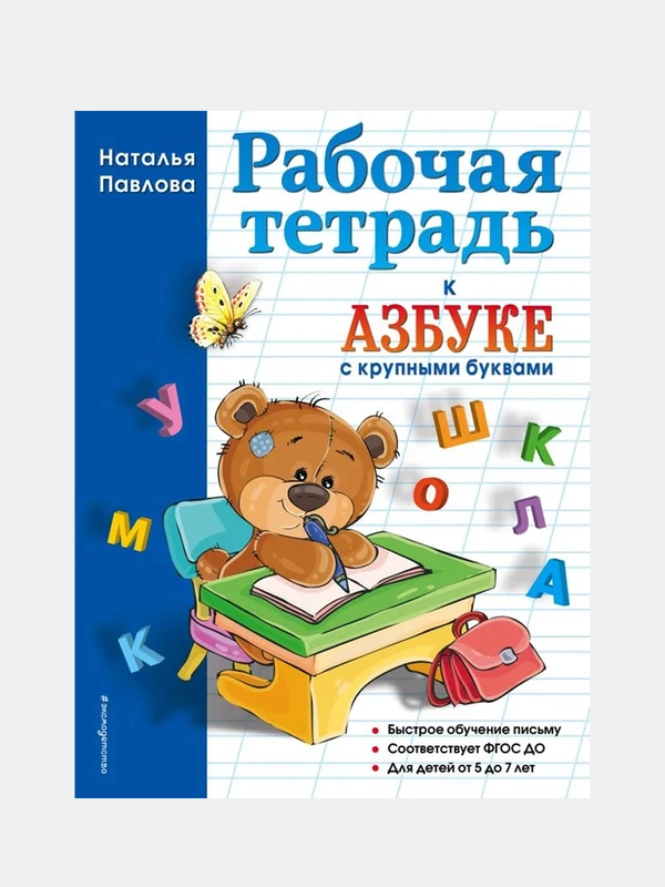 Рабочая тетрадь к "Азбуке с крупными буквами", Наталья Павлова