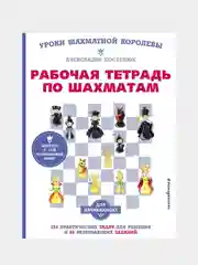 Рабочая тетрадь по шахматам, Александра Костенюк