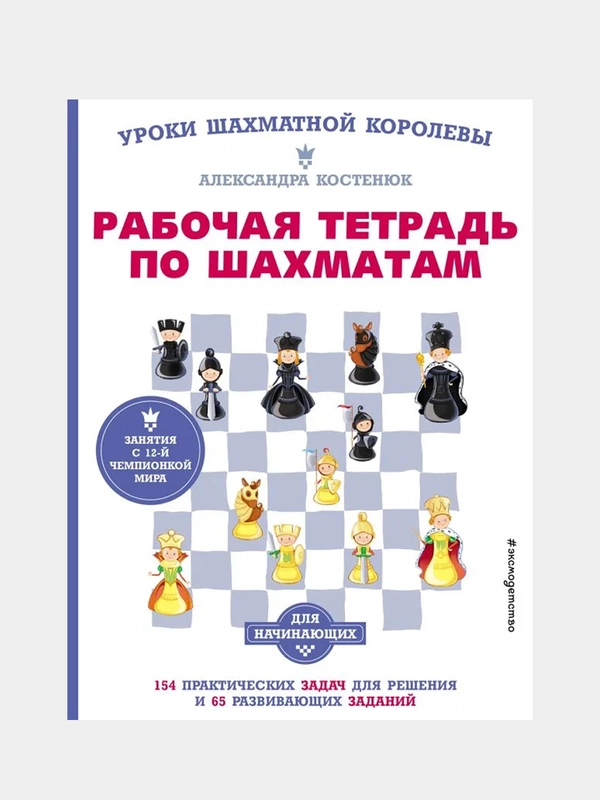 Рабочая тетрадь по шахматам, Александра Костенюк