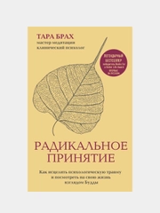 Радикальное принятие, Тара Брах