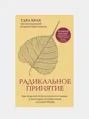 Радикальное принятие, Тара Брах