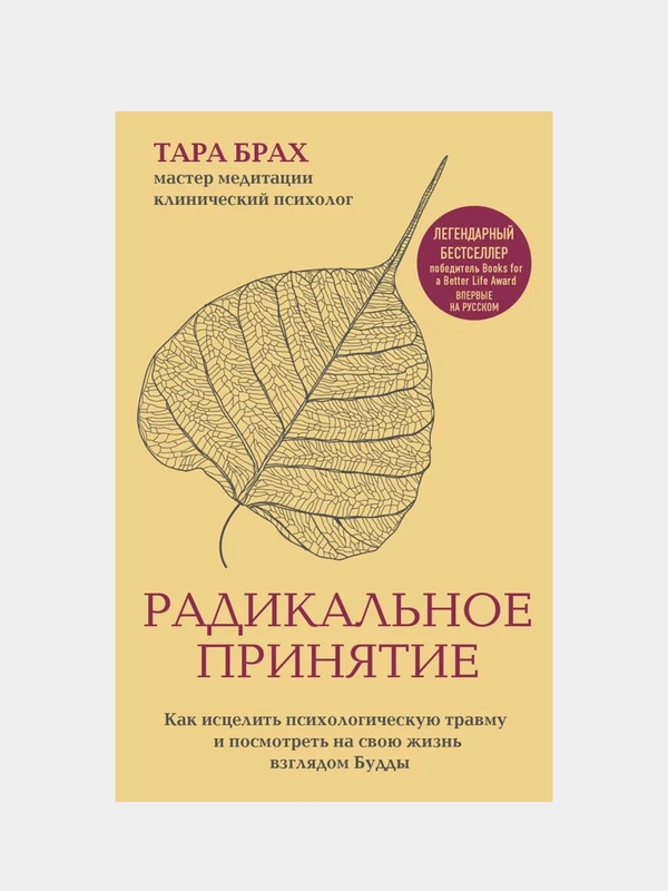 Радикальное принятие, Тара Брах