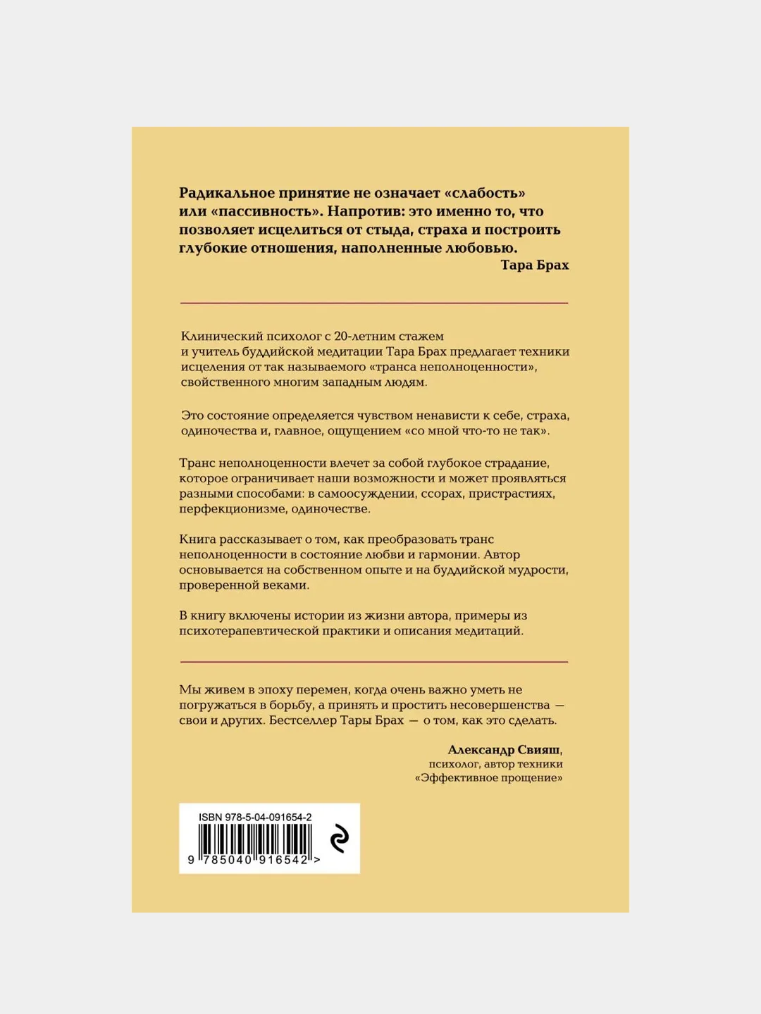 Радикальное принятие, Тара Брах
