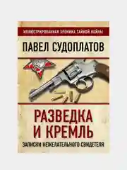 Разведка и Кремль. Записки нежелательного свидетеля, Павел Судоплатов