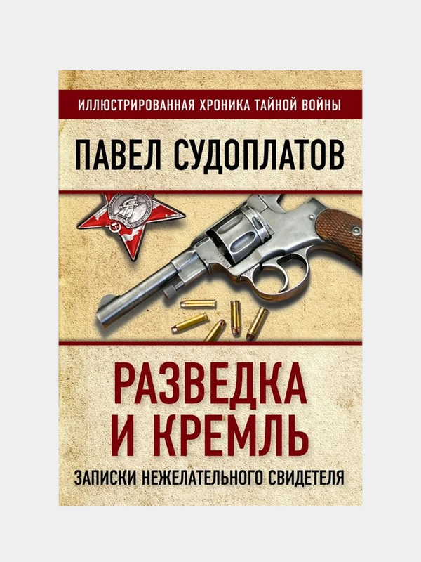 Разведка и Кремль. Записки нежелательного свидетеля, Павел Судоплатов