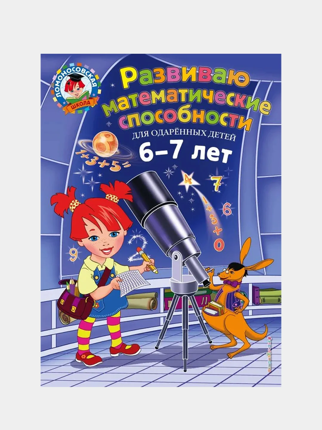 Развиваю математические способности: для детей 6-7 лет, Ирина Казакова, Елена Родионова