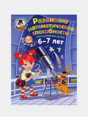 Развиваю математические способности: для детей 6-7 лет, Ирина Казакова, Елена Родионова