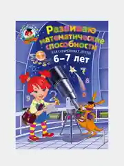 Развиваю математические способности: для детей 6-7 лет, Ирина Казакова, Елена Родионова