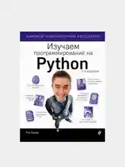 Изучаем программирование на Python, Пол Бэрри