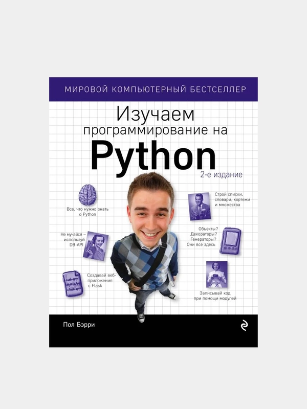 Изучаем программирование на Python, Пол Бэрри